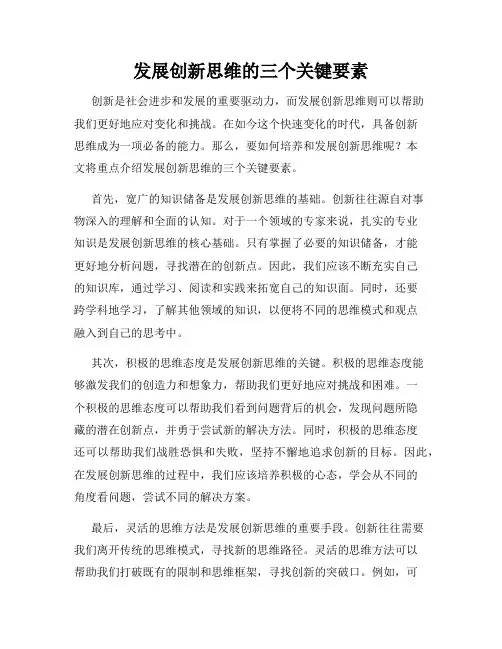 发展创新思维的三个关键要素