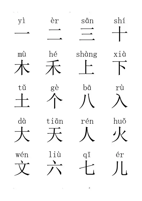 一年级汉字(带拼音)