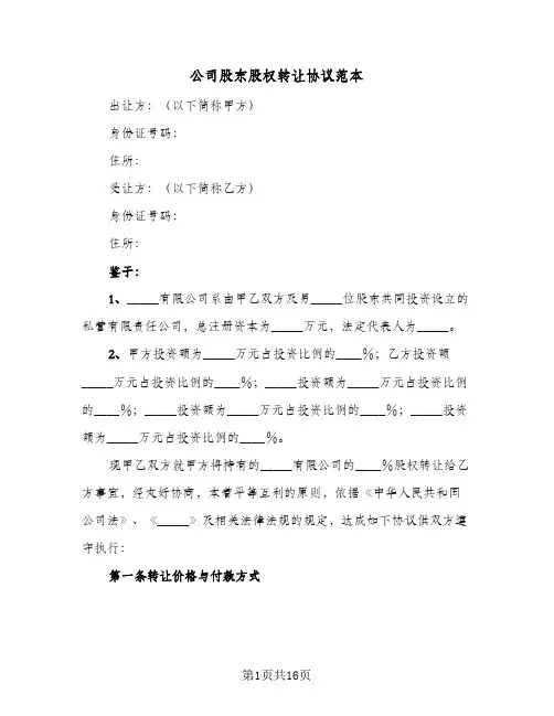 公司股东股权转让协议范本(6篇)