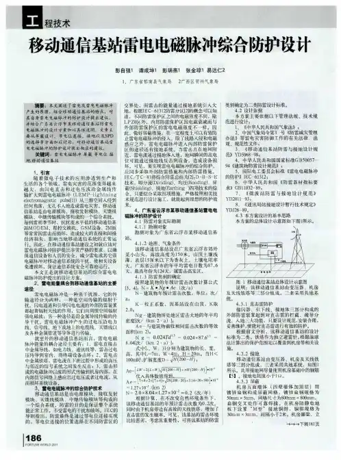 移动通信基站雷电电磁脉冲综合防护设计