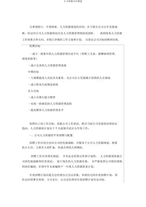 人力资源五年规划