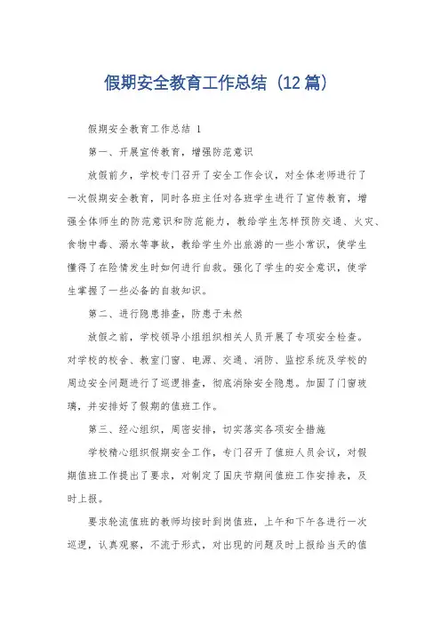 假期安全教育工作总结(12篇)