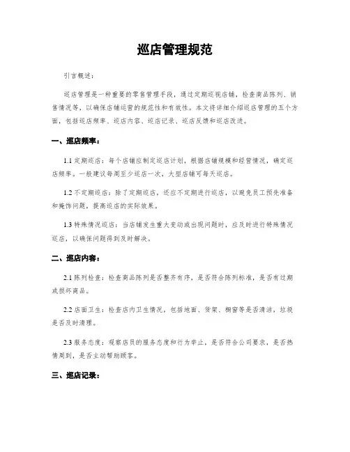 巡店管理规范
