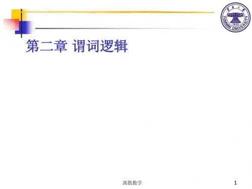 《离散数学》讲义 - 2