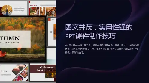 图文并茂,实用性强的PPT课件制作技巧