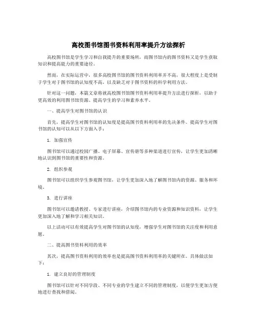高校图书馆图书资料利用率提升方法探析