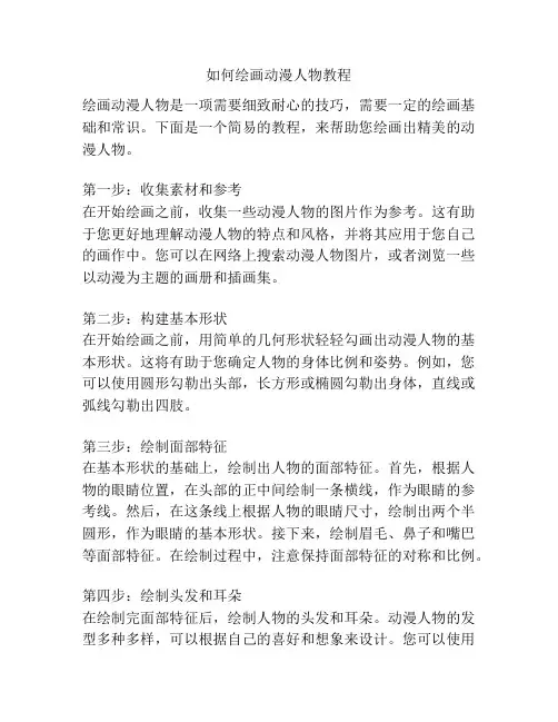 如何绘画动漫人物教程
