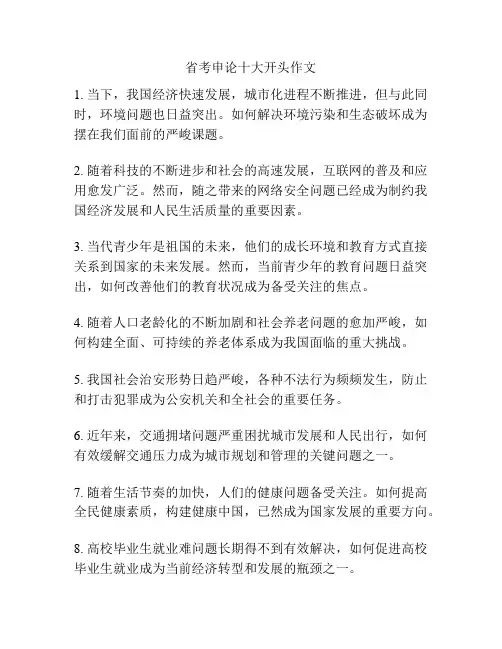 省考申论十大开头作文