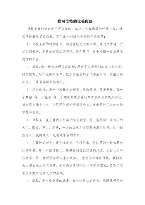 描写母校的优美段落