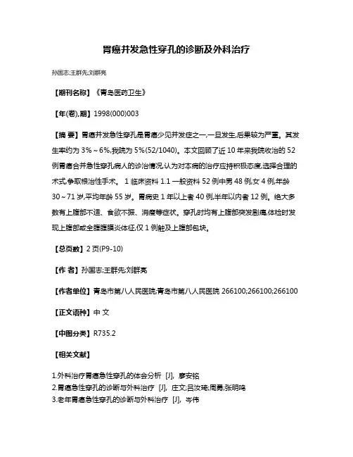 胃癌并发急性穿孔的诊断及外科治疗