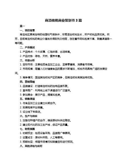 商洛核桃商业策划书3篇