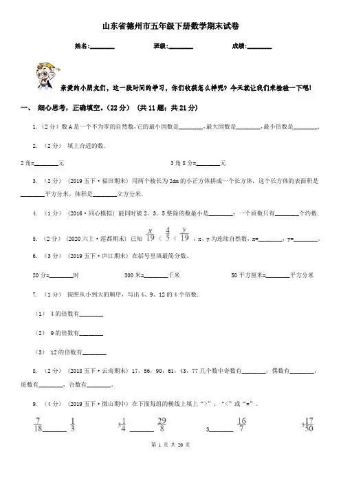 山东省德州市五年级 下册数学期末试卷