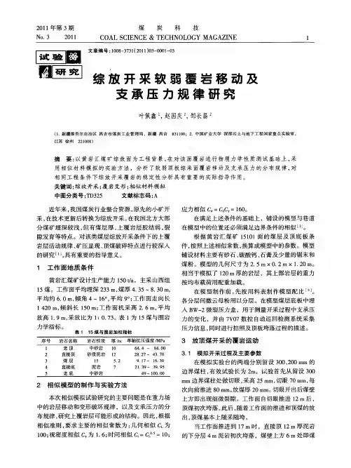 综放开采软弱覆岩移动及支承压力规律研究