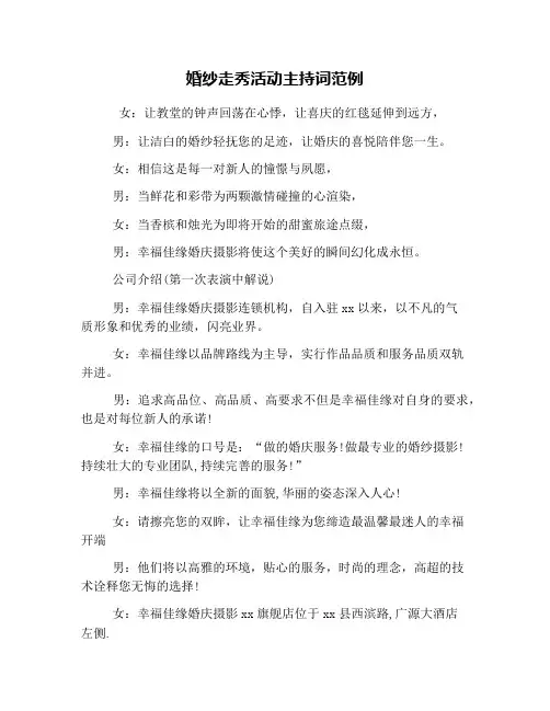 婚纱走秀活动主持词范例