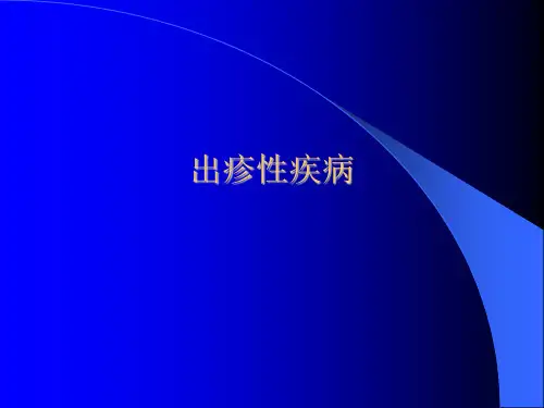出疹性疾病的鉴别诊断