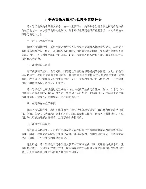 小学语文低段绘本写话教学策略分析