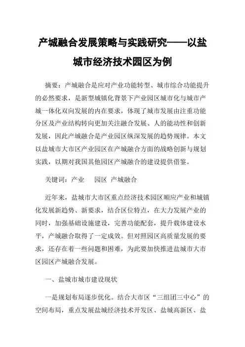 产城融合发展策略与实践研究——以盐城市经济技术园区为例