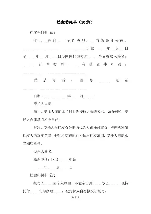 档案委托书(10篇)