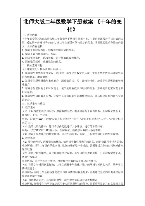 北师大版二年级数学下册教案-《十年的变化》