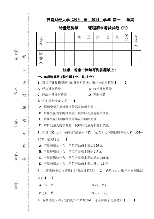 2013-2014计量经济学期末卷B
