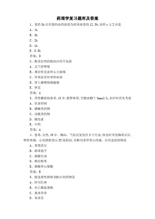 药理学复习题库及答案