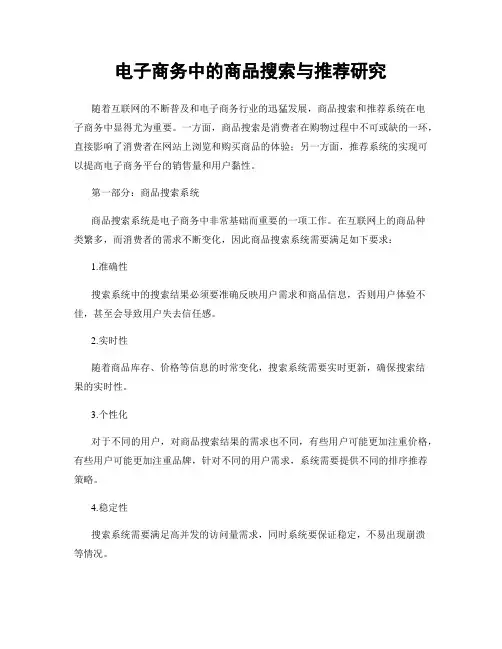 电子商务中的商品搜索与推荐研究