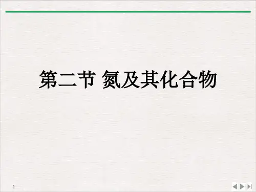 氮及其化合物 人教版高中化学必修二课件