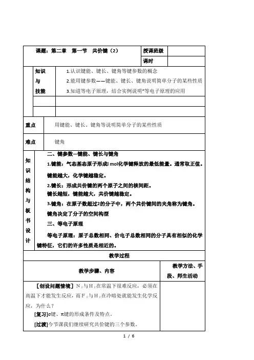 人教版高中化学选修三教案-2.1 共价键 第二课时 