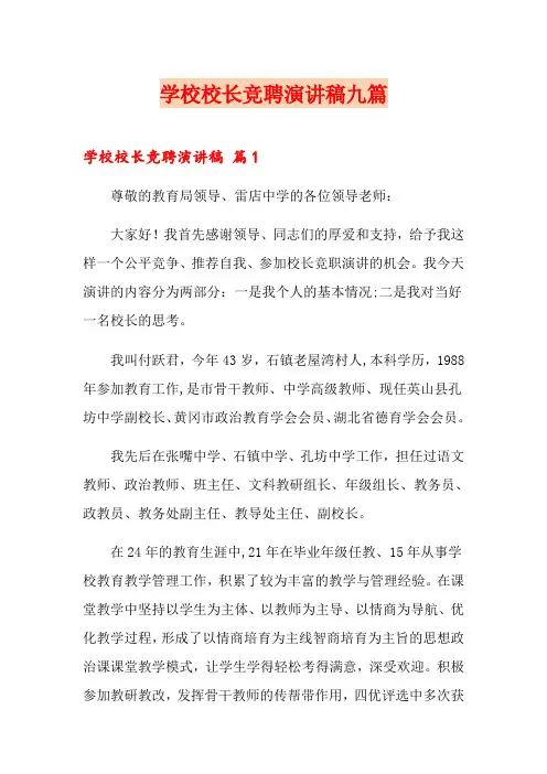 学校校长竞聘演讲稿九篇