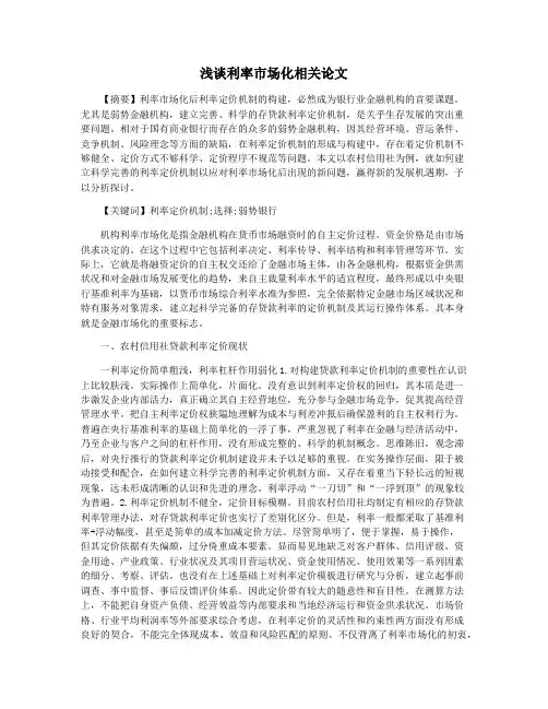 浅谈利率市场化相关论文