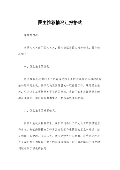 民主推荐情况汇报格式
