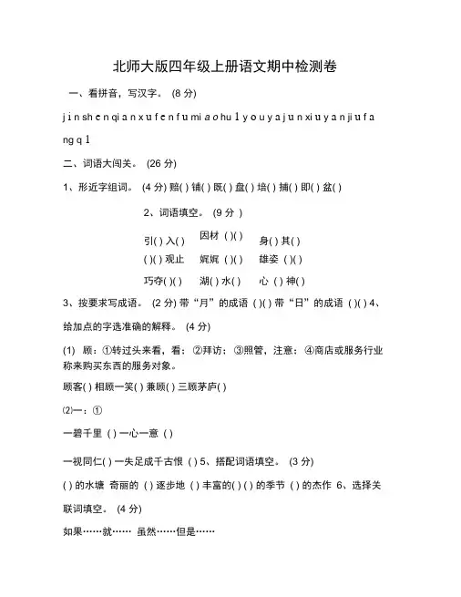 北师大版四年级上册语文期中检测卷