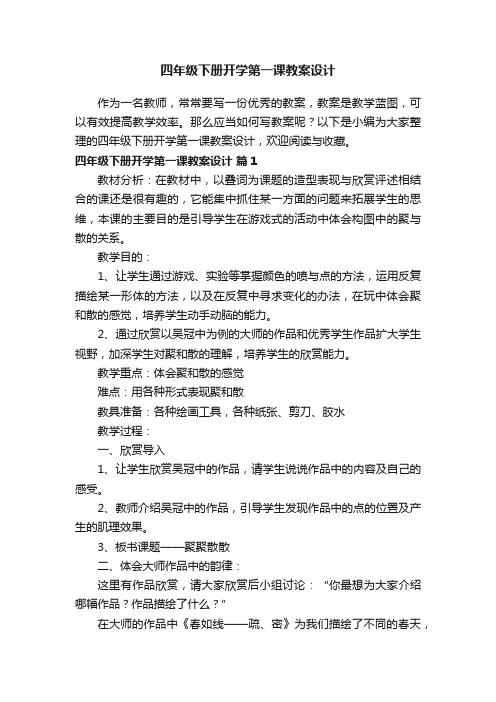 四年级下册开学第一课教案设计