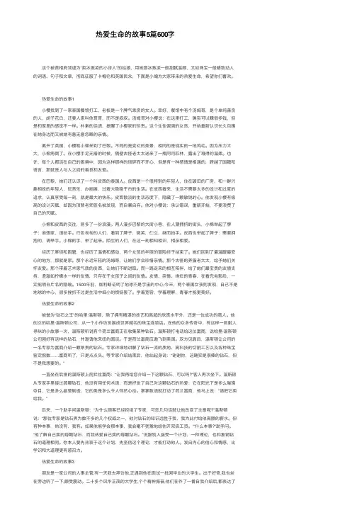 热爱生命的故事5篇600字