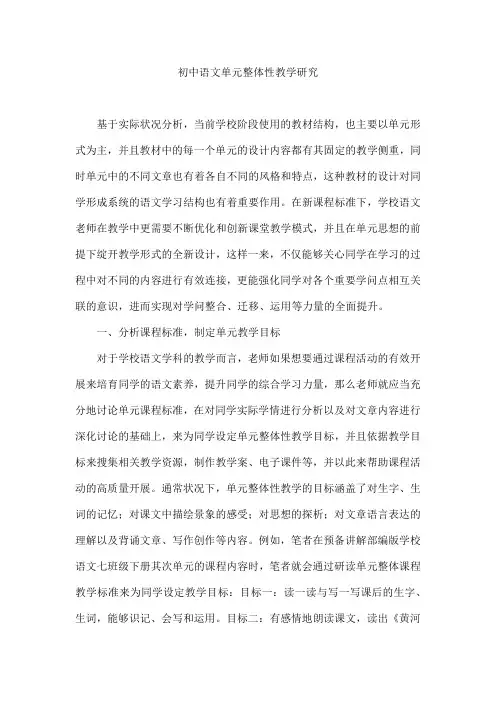 初中语文单元整体性教学研究