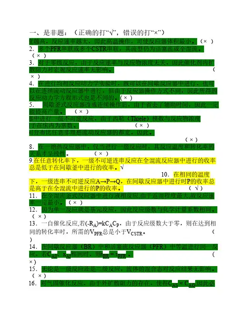 反应工程题库(答案自己做的,仅供参考)
