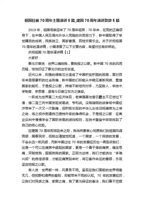 祖国壮丽70周年主题演讲5篇_建国70周年演讲致辞5篇