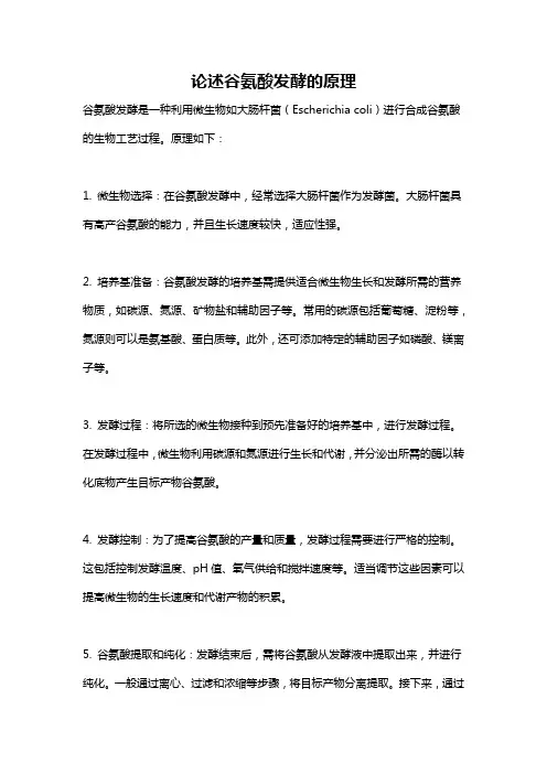 论述谷氨酸发酵的原理
