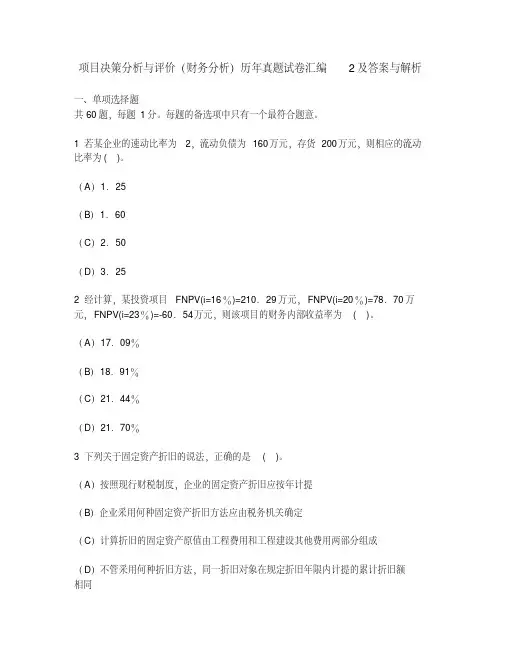 [工程类试卷]项目决策分析与评价(财务分析)历年真题试卷汇编2及答案与解析