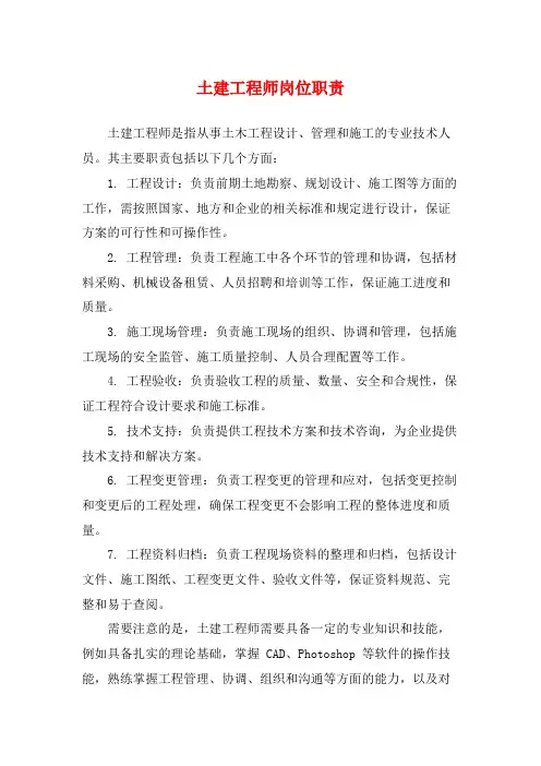 土建工程师岗位职责