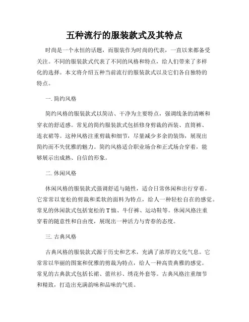 五种流行的服装款式及其特点