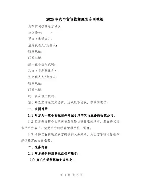 2025年汽车货运挂靠经营合同模板（三篇）
