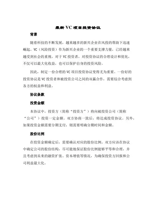 2024年最新VC项目投资协议