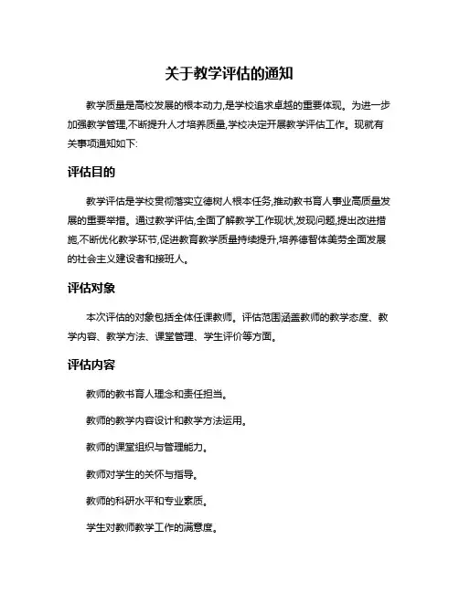 关于教学评估的通知