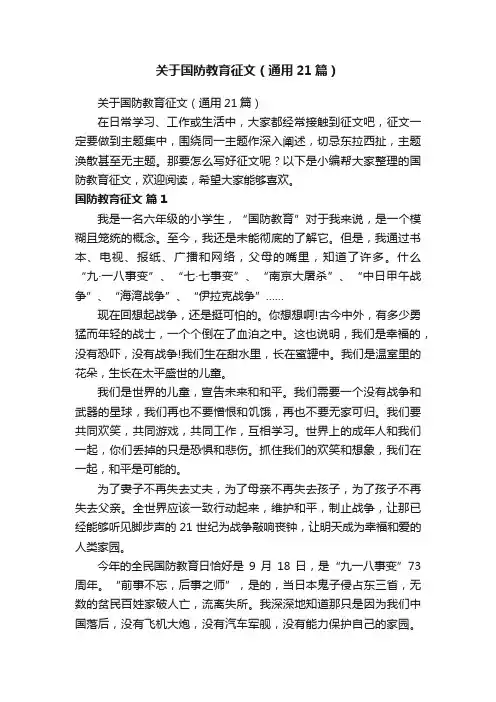 关于国防教育征文（通用21篇）