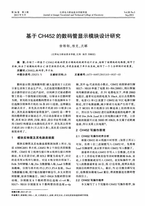 基于CH452的数码管显示模块设计研究