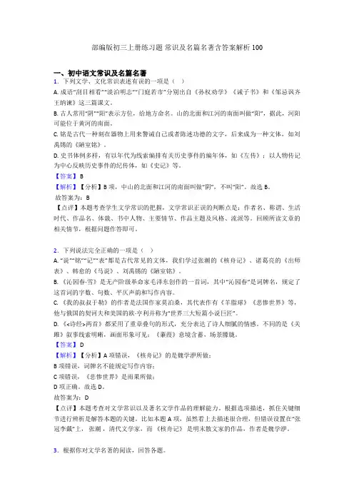 部编版初三上册练习题 常识及名篇名著含答案解析100