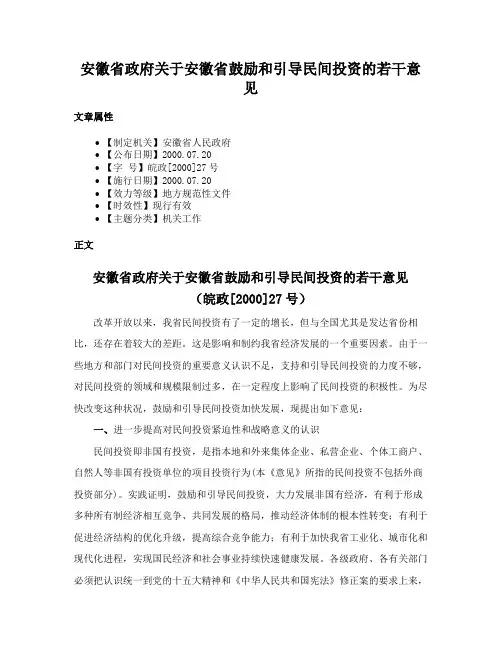 安徽省政府关于安徽省鼓励和引导民间投资的若干意见