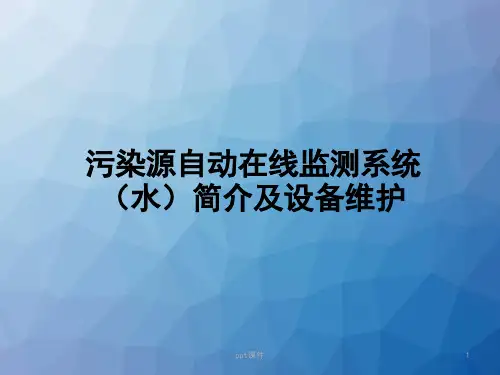 污染源自动在线监测系统(水)简介及设备维护  ppt课件
