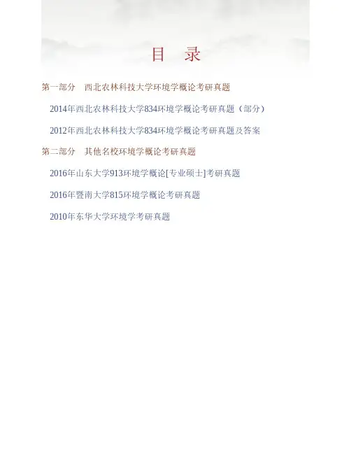 (NEW)西北农林科技大学资源环境学院《834环境学概论》历年考研真题汇编(含部分答案)